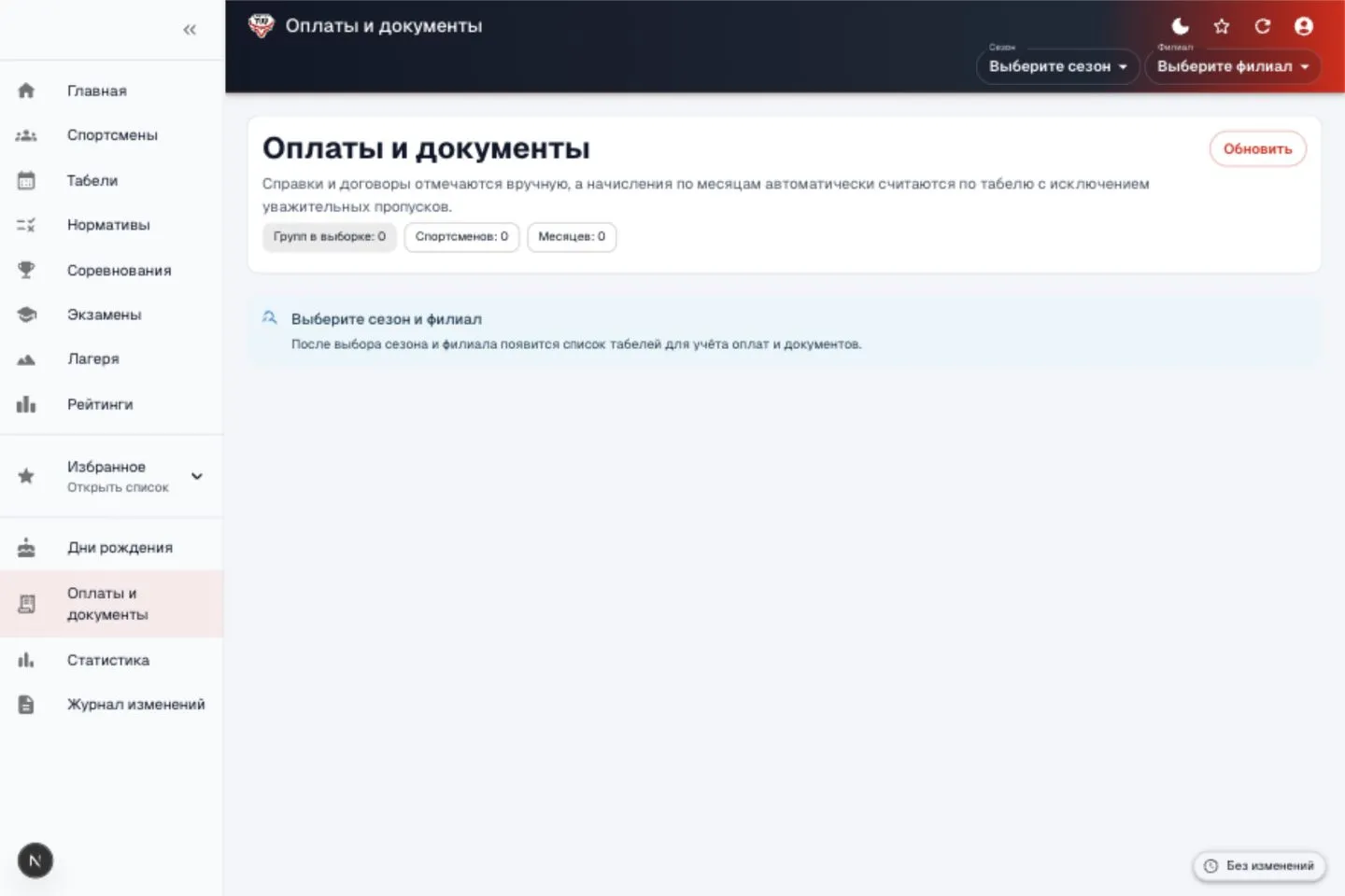 Клуб ТУР: финансовый модуль — расчёт начислений по табелям, учёт оплат, договоров и справок