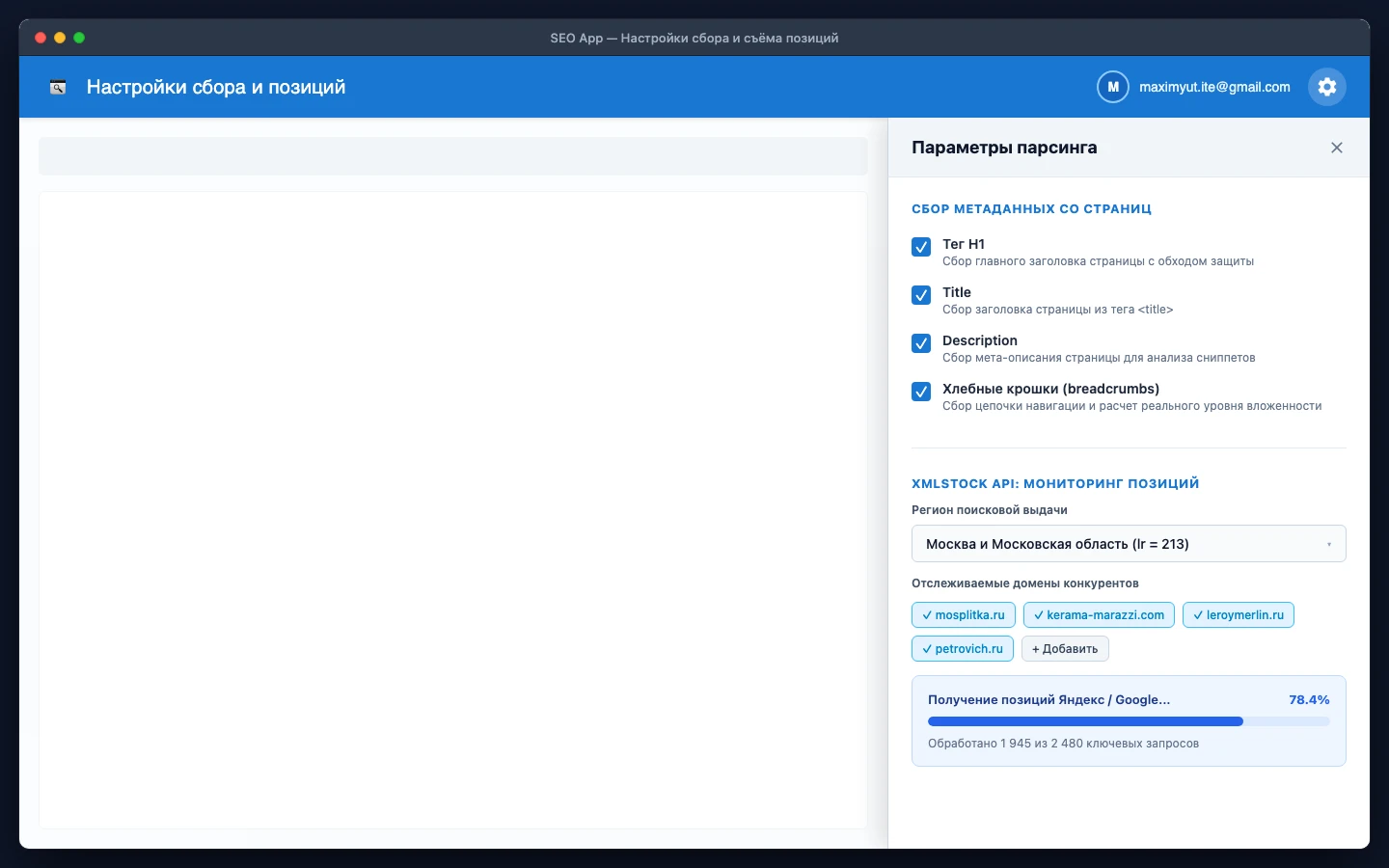 SEO App: модуль мониторинга поисковых позиций через XMLStock и настройки сбора мета-тегов