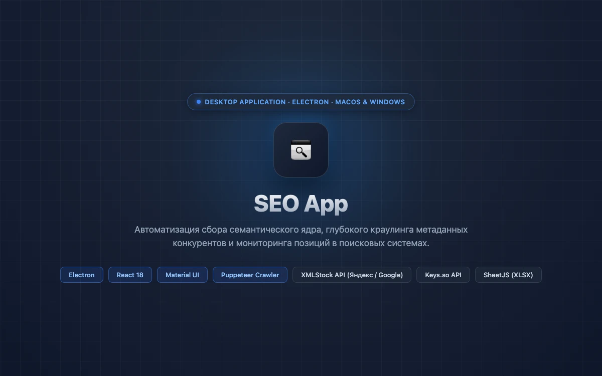 SEO App: обложка десктопного инструмента для SEO-аудита и анализа конкурентов