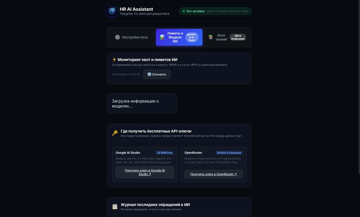 HR AI Assistant: экран мониторинга квот, доступности моделей ИИ и журнала запросов